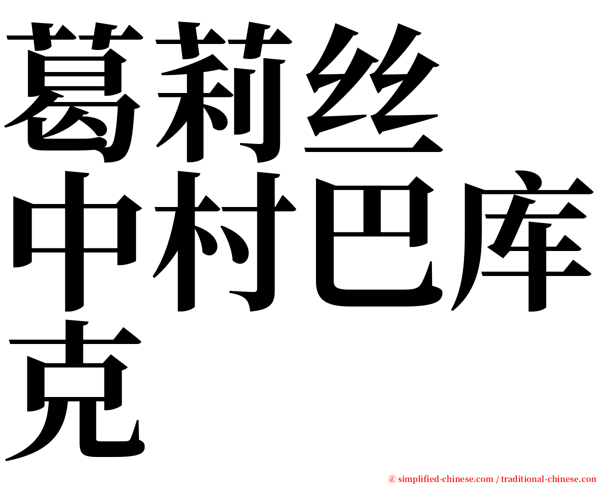 葛莉丝　中村巴库克 serif font
